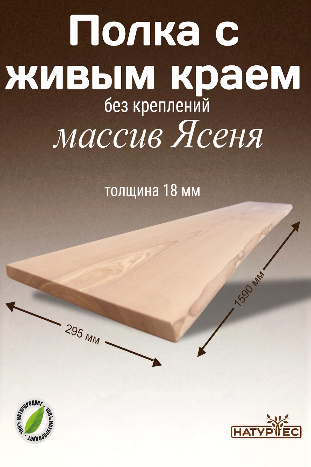 Полки с живым краем из массива ясеня